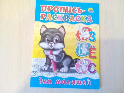 Лот: 6502650. Фото: 1. пропись-раскраска для малышей. Другое (литература, книги)