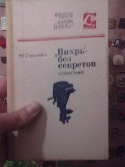 Лот: 8302892. Фото: 1. Страшкевич "Вихрь без секретов... Другое (хобби, туризм, спорт)