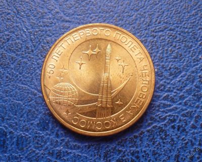 Лот: 11299878. Фото: 1. 50 лет первого полета человека... Россия после 1991 года