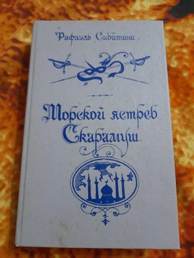 Лот: 25520321. Фото: 1. Книга Рафаэль Сабатини. Художественная
