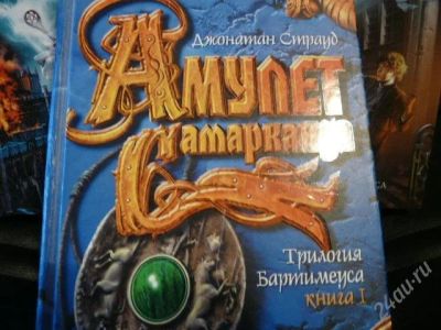 Лот: 1026004. Фото: 1. Джонатан Страуд "Трилогия Бартимеуса... Художественная
