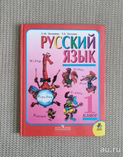 Лот: 15891926. Фото: 1. русский язык 1 класс Зеленина. Для школы