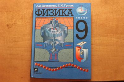 Лот: 4703832. Фото: 1. А.В.Перышкин, Е.М.Гутник Физика... Для школы