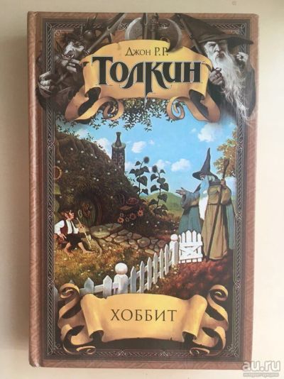 Лот: 9896118. Фото: 1. Толкин. Хоббит. Художественная