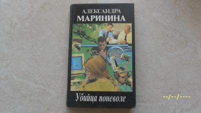Лот: 19972535. Фото: 1. Александра Маринина. Убийца поневоле... Художественная