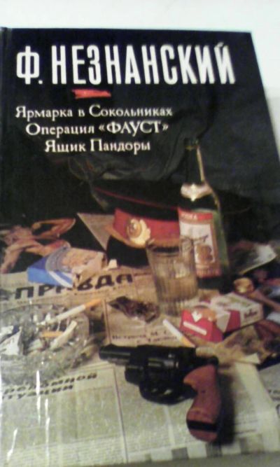Лот: 4955485. Фото: 1. Ф.Незнанский, Ярмарка в Сокольниках... Художественная