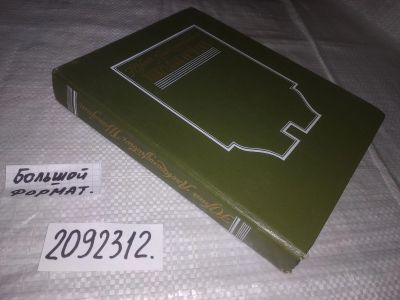 Лот: 21643573. Фото: 1. oz ..(2092312)Шапорин Юрий Александрович... Мемуары, биографии