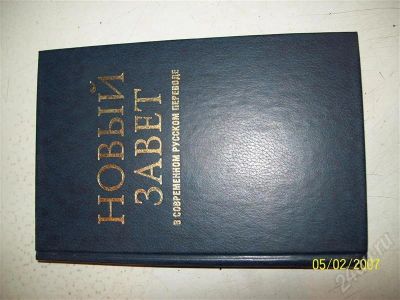 Лот: 682013. Фото: 1. новый завет в современном переводе. Другое (литература, книги)