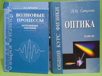 Лот: 1006135. Фото: 1. Оптика и Волновые процессы. Для вузов