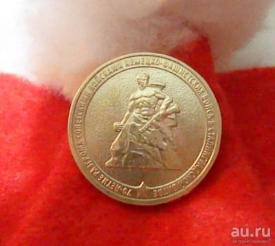 Лот: 13912326. Фото: 1. 10 рублей 70 - летия разгрома. Россия после 1991 года
