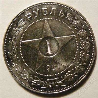 Лот: 575560. Фото: 1. 1 рубль 1921. Россия и СССР 1917-1991 года