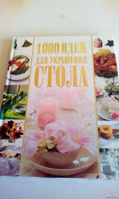 Лот: 18276593. Фото: 1. Книга"1000 идей для украшения... Кулинария