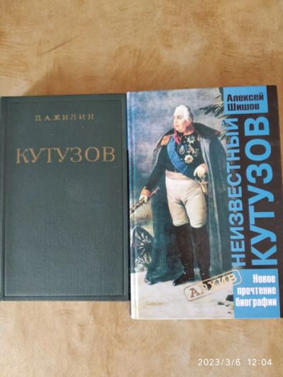 Лот: 20009635. Фото: 1. Книги о Кутузове. Мемуары, биографии