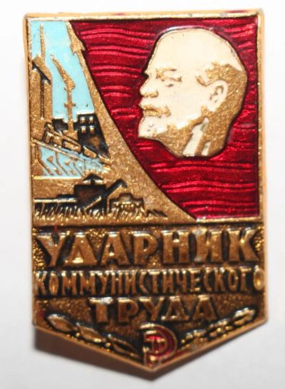 Лот: 10428938. Фото: 1. Знак Ударник коммунистического... Другое (значки, медали, жетоны)