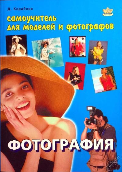 Лот: 4815250. Фото: 1. Фотография. Самоучитель для моделей... Фото и видео