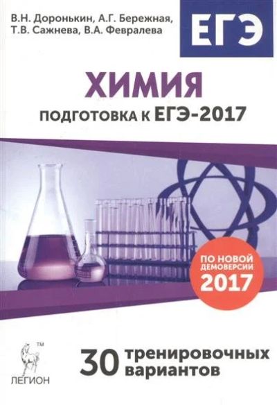 Лот: 10309612. Фото: 1. Химия. Подготовка к ЕГЭ-2017... Для школы