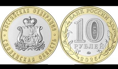 Лот: 25784293. Фото: 1. 10 рублей 2025 Смоленская область... Россия после 1991 года