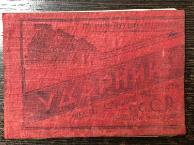 Лот: 17543186. Фото: 1. Книжка ударника. 1935г. СССР. Другое (литература)