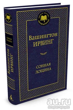 Лот: 18187326. Фото: 1. "Сонная Лощина" Ирвинг В. Художественная