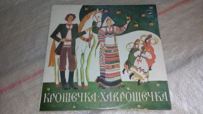 Лот: 7829447. Фото: 1. LP винил Крошечка - хаврошечка. Аудиозаписи