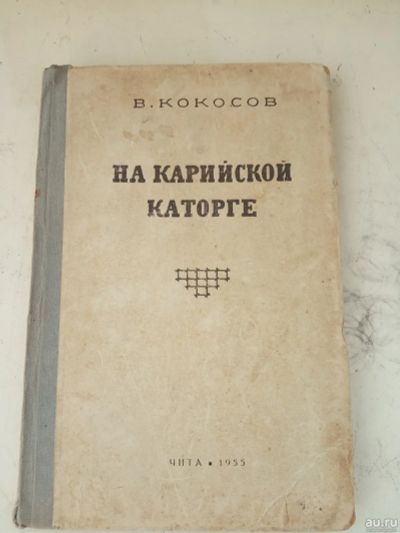 Лот: 13492580. Фото: 1. Кокосов На Карийской каторге 1955... Мемуары, биографии