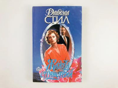 Лот: 23306368. Фото: 1. Жажда странствий. Роман. Стил... Художественная