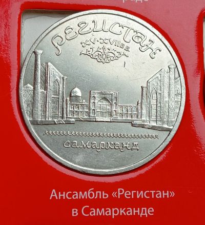 Лот: 10088219. Фото: 1. 5 рублей 1989. Регистан. Россия и СССР 1917-1991 года