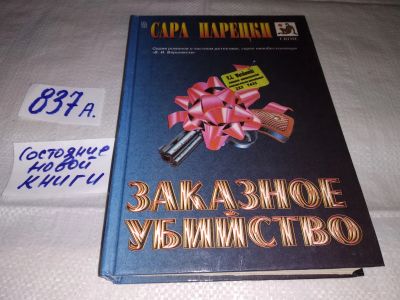 Лот: 15251911. Фото: 1. Сара Парецки, Заказное убийство... Художественная