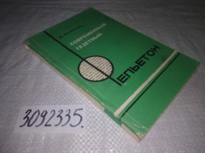Лот: 24915475. Фото: 1. oz(3092335)Кройчик Л. Е. Современный... Другое (общественные и гуманитарные науки)