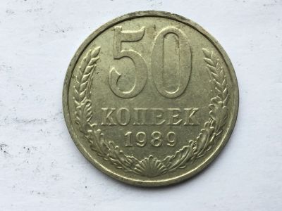 Лот: 11020085. Фото: 1. СССР 50 копеек 1989 год #4. Россия и СССР 1917-1991 года