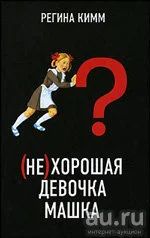 Лот: 16512174. Фото: 1. Кимм Регина - (Не) хорошая девочка... Художественная