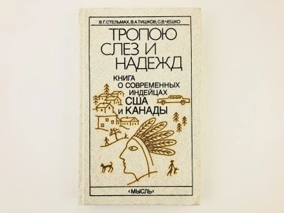 Лот: 23292833. Фото: 1. Тропою слез и надежд. Книга о... Путешествия, туризм