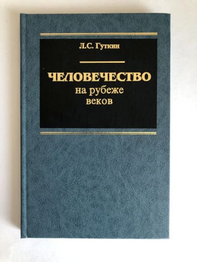 Лот: 23280280. Фото: 1. Человечество на рубеже веков... Политика