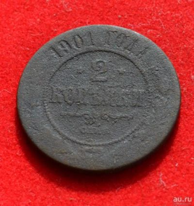 Лот: 12953002. Фото: 1. 2 копейки 1901 (357). Россия до 1917 года