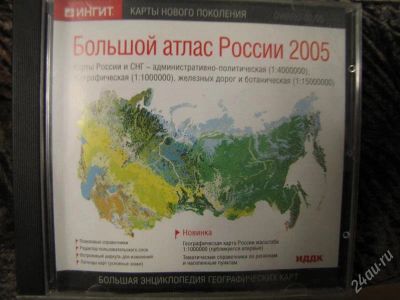 Лот: 766963. Фото: 1. Большой атлас России 2005. Энциклопедии, словари, обучающие