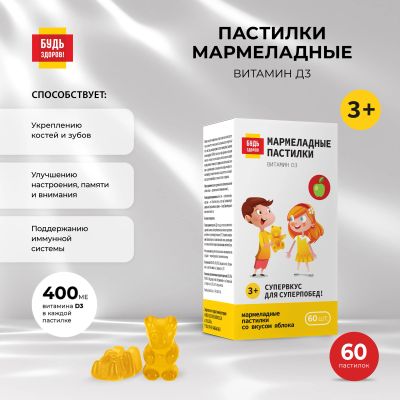 Лот: 24909337. Фото: 1. Будь Здоров Пастилки мармеладные... Лекарства