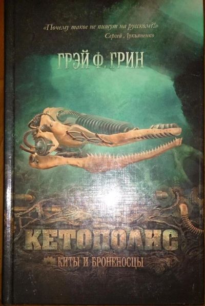 Лот: 6470810. Фото: 1. Грэй Ф. Грин: Кетополис. Книга... Художественная