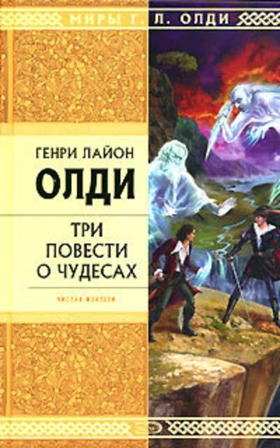 Лот: 16870243. Фото: 1. Генри Лайон Олди (Громов Дмитрий... Художественная