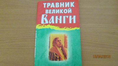 Лот: 11357099. Фото: 1. Травник великой Ванги. Популярная и народная медицина