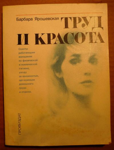 Лот: 4858338. Фото: 1. Труд и красота. Советы работающим... Другое (медицина и здоровье)