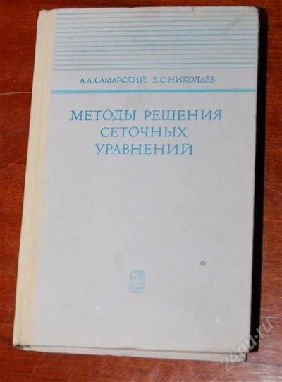 Лот: 4243743. Фото: 1. Методы решения сеточных уравнений... Другое (наука и техника)