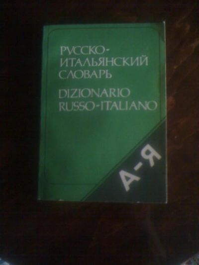 Лот: 8832585. Фото: 1. Русско-итальянский словарь. Для вузов