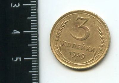 Лот: 12790992. Фото: 1. (№3474) 3 копейки 1939 г,од (Советская... Россия и СССР 1917-1991 года