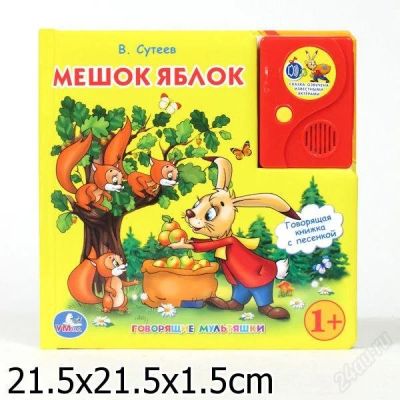 Лот: 2487003. Фото: 1. Говорящая книжка "Мешок яблок... Другое (детям и родителям)