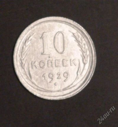 Лот: 2502414. Фото: 1. 10 коп 1929 (А121). Россия и СССР 1917-1991 года