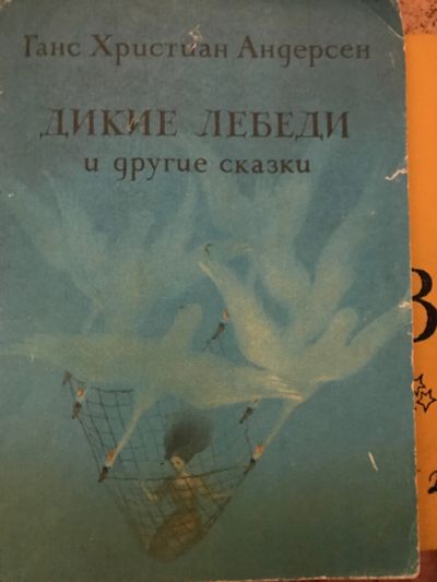 Лот: 19950783. Фото: 1. Ганс христиан Андерсен Дикие лебеди... Художественная для детей