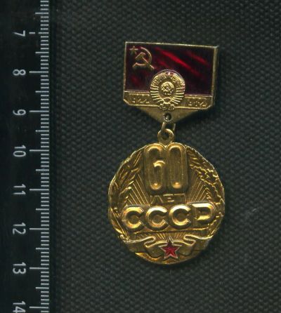 Лот: 6301902. Фото: 1. 1(№2999) знак 60 лет СССР. Памятные медали