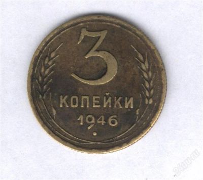 Лот: 941278. Фото: 1. 3 копейки 1946. Россия и СССР 1917-1991 года