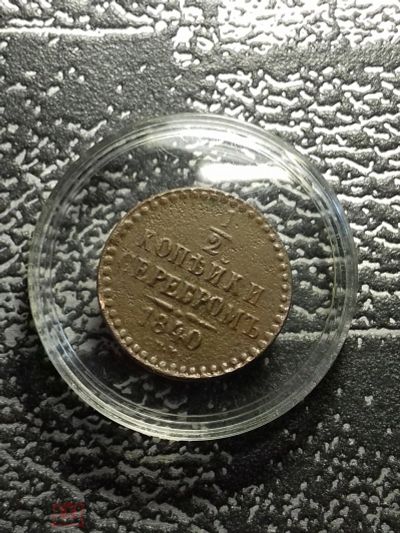 Лот: 16393284. Фото: 1. 1/2 копейки 1840 года. СПМ. Нечастая... Россия до 1917 года