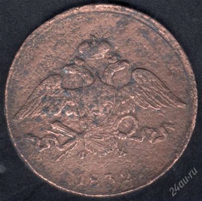 Лот: 851890. Фото: 1. 5 копеек 1832 года с рубля!. Россия и СССР 1917-1991 года